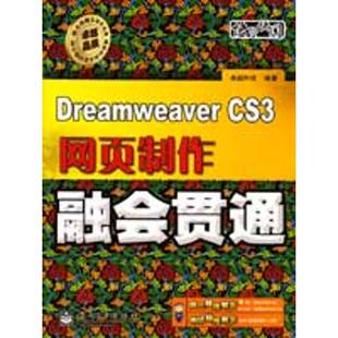 卓越科技 含光盘1 正版 书籍 电子工业 Dreamweaver 新华书店旗舰店文轩官网 CS3网页制作融会贯通