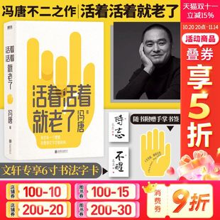 文章 智慧 冯唐不二之作 有本事 冯唐成事心法作者93篇出道封神 了不起 活着活着就老了 无所畏 写通透性情 赠书法卡 经典 书签