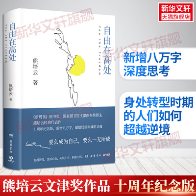 自由在高处 熊培云 文津奖得主熊培云致敬自由之作 十周年纪念版重磅呈现 年轻人的启蒙书 岳麓书社 正版书籍 新华书店旗舰店