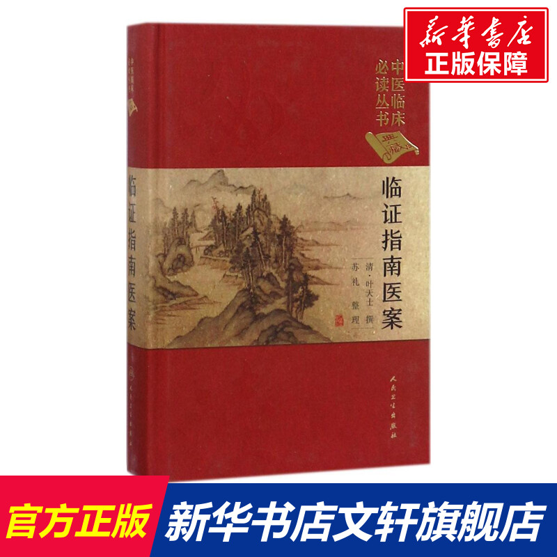 临证指南医案 (清)叶天士 撰;苏礼 整理 正版书籍 新华书店旗