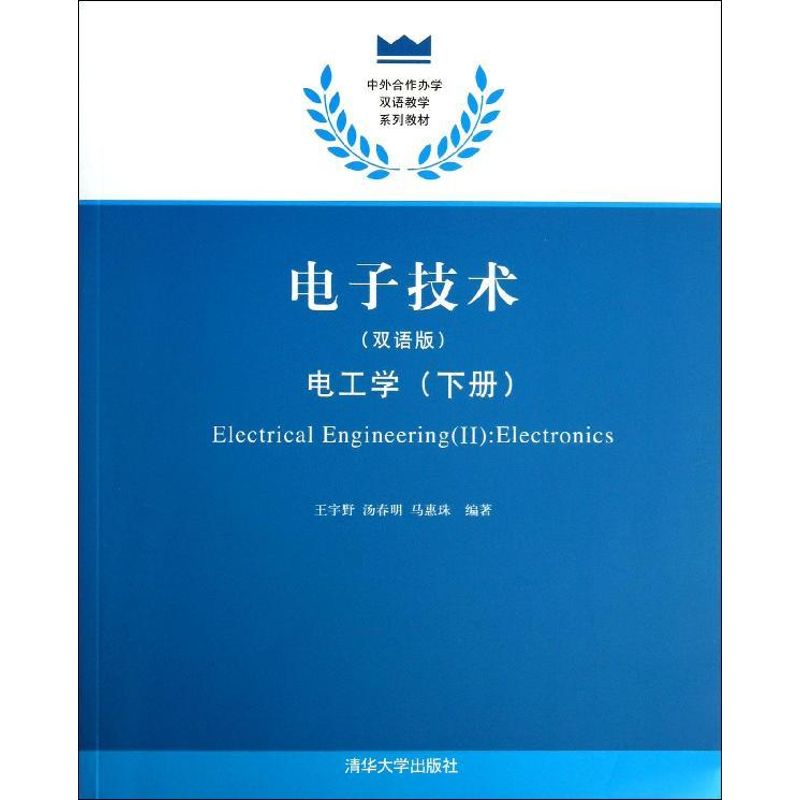 电子技术  双语版下册电工学王宇野 等 正版书籍 新华书店旗舰店文轩官网