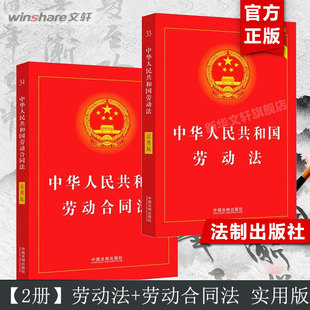 中华人民共和国劳动合同法 书籍 劳动法 编 正版 实用版 中国法制出版 新华书店旗舰店文轩官网 社 新华文轩