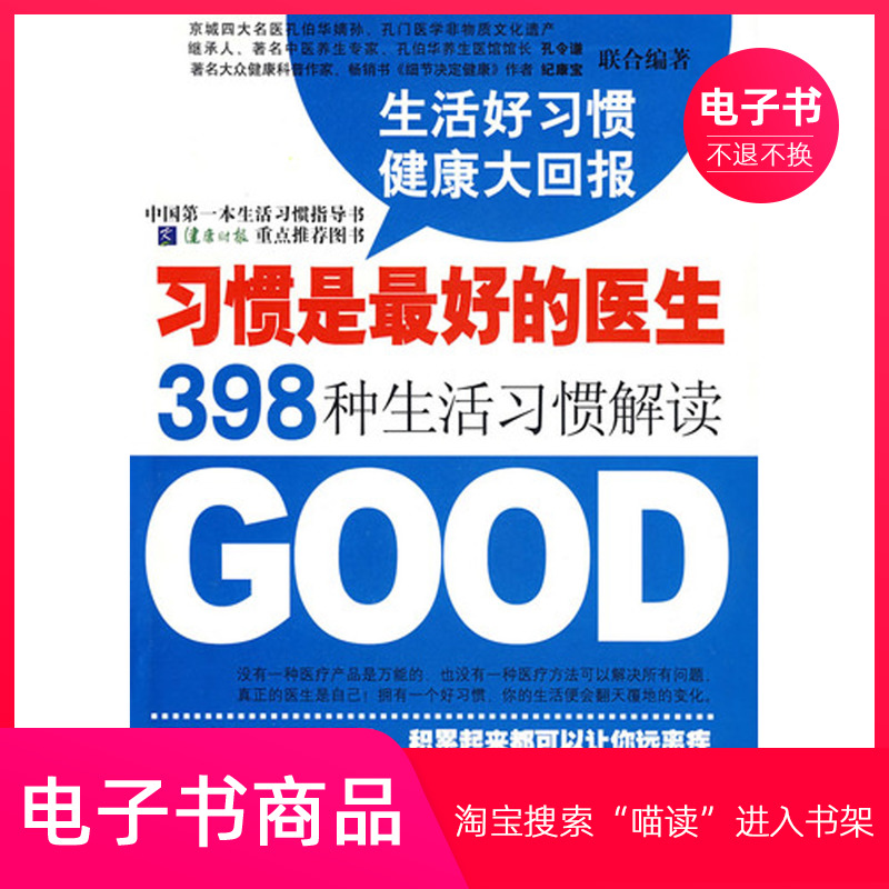 习惯是最好的医生398种生活习惯解读