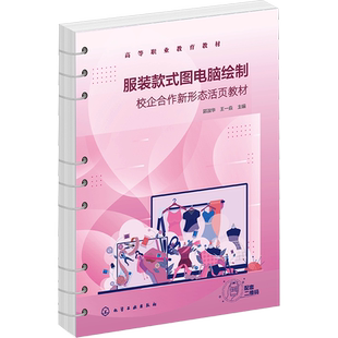 【新华文轩】服装款式图电脑绘制(郭淑华) 校企合作新形态活页教材 正版书籍 新华书店旗舰店文轩官网 化学工业出版社