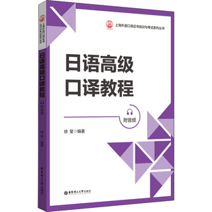 华东理工大学出版 书籍 附音频 社 日语高级口译教程 新华书店旗舰店文轩官网 正版 新华文轩