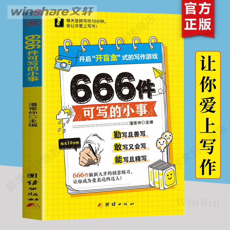 【任选】666件可写的小事 666件可写的事 让你爱上写作 创意无限的写作游戏书 学生语文作文写作练习册日记 642件可写的事 正版图片
