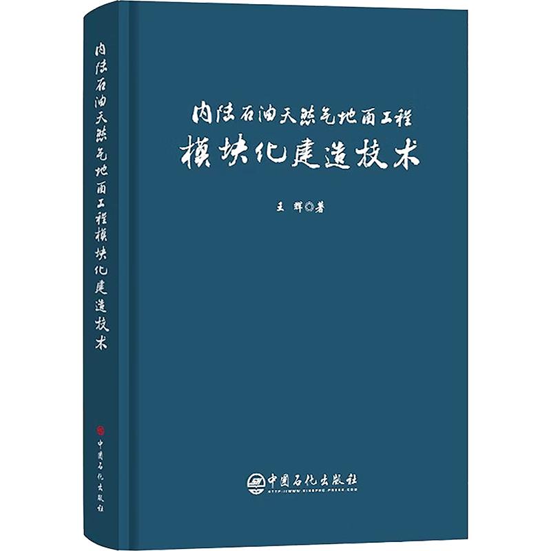 内陆石油天然气地面工程模块化建造技术 王辉 著 正版书籍 新华书店旗舰店文轩官网 中国石化出版社