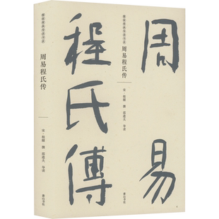 周易程氏传 [宋]程颐 黄山书社 正版书籍 新华书店旗舰店文轩官网