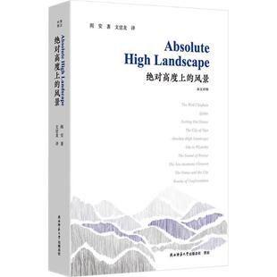 【新华文轩】绝对高度上的风景 英汉对照 阎安 正版书籍小说畅销书 新华书店旗舰店文轩官网 陕西师范大学出版总社有限公司