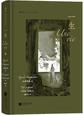一生插图珍藏版(法)莫泊桑