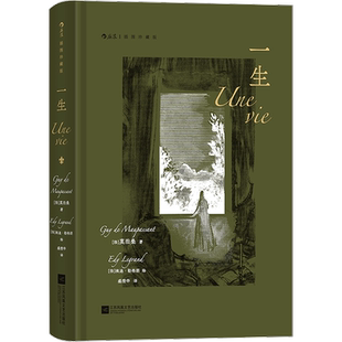 【赠藏书票】一生 插图珍藏版 (法)莫泊桑 原著正版世界名著经典文学小说巨著读物 初中高中学生课外阅读青少年学生课外读物