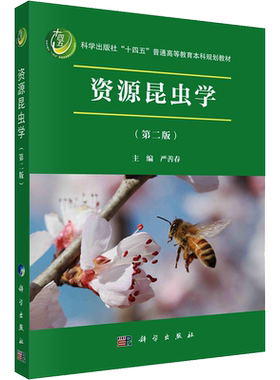 【新华文轩】资源昆虫学(第2版) 正版书籍 新华书店旗舰店文轩官网 科学出版社