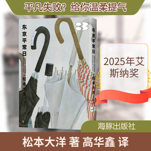【首刷限定银膜卡+海报+书签】东京平常日3完结篇 松本大洋漫画 竹光侍乒乓星之子同作者 无删减彩页全收录 简体中文版