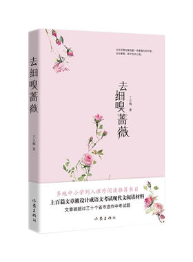 【新华文轩】去细嗅蔷薇 丁立梅 正版书籍小说畅销书 新华书店旗舰店文轩官网 作家出版社