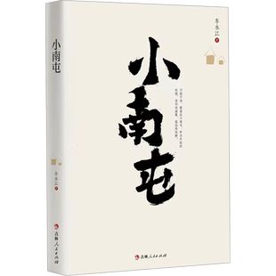 【新华文轩】小南屯 车永江 正版书籍小说畅销书 新华书店旗舰店文轩官网 吉林人民出版社