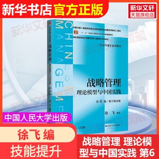 【官方正版】战略管理 理论模型与中国实践 第6版·数字教材版中国人民大学出版社徐飞 编大学教材9787300338477教材练习题集辅导
