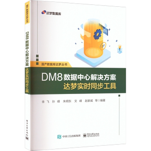 DM8数据中心解决方案 达梦实时同步工具 正版书籍 新华书店旗舰店文轩官网 电子工业出版社