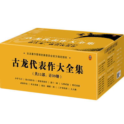 【正版包邮】古龙全集共11部全39册 古龙著作管理发展委员会指定授权代表作 小李飞刀楚留香陆小凤传奇绝代双骄武侠小说书籍畅销书