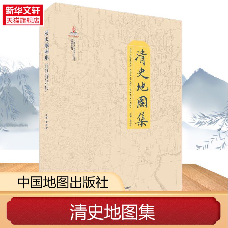 清史地图集 总图 分省图 专题图 七十二幅图 华林甫 清史研究学术著作 基础图件 工具书 展现清代自然地理要素 人文经济地理要素