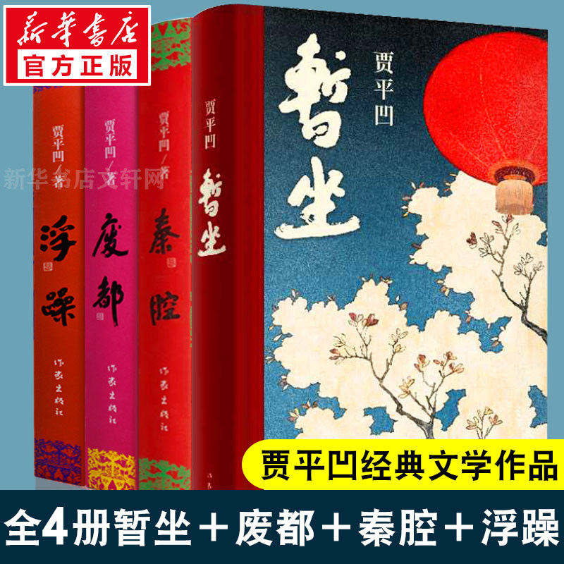贾平凹4册 暂坐+秦腔+废都+浮躁 贾平凹 正版书籍小说畅销书 新华书店旗舰店文轩官网 作家出版社 贾平凹自传体小说废都的前世今生