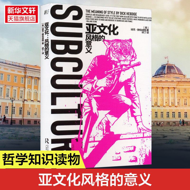 亚文化 风格的意义 (英)迪克·赫伯迪格 广西师范大学出版社 正版书籍 新华书店旗舰店文轩官网
