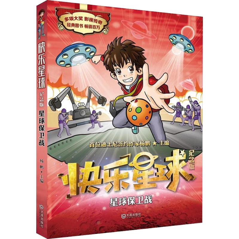 【新华文轩】快乐星球:纪念版&bull;星球保卫战 杨鹏 主编 正版书籍 新华书店旗舰店文轩官网 大连出版社