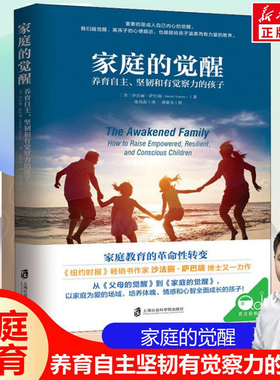 家庭的觉醒 家庭教育的革命性转变从父母的觉醒开始孩子儿童教育心理学家庭育儿书爱与自由父母养育男孩女孩成长新华文轩
