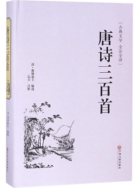 唐诗三百首[清]蘅塘退士