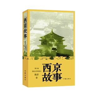【新华文轩】西京故事 陈彦 正版书籍小说畅销书 新华书店旗舰店文轩官网 作家出版社