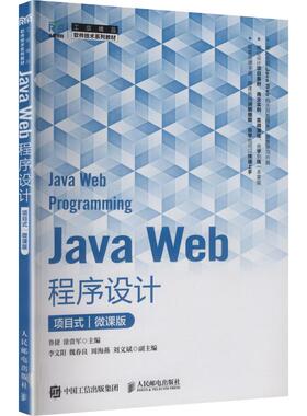 【新华文轩】JAVA WEB程序设计（项目式）（微课版） 正版书籍 新华书店旗舰店文轩官网 人民邮电出版社