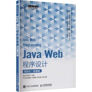 正版 社 JAVA 人民邮电出版 新华书店旗舰店文轩官网 书籍 微课版 项目式 WEB****设计 新华文轩