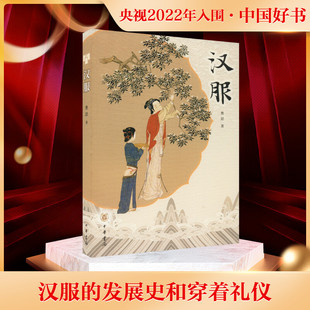 汉服 曹喆 了解汉服发展历史以及穿搭指南2022年中国好书中国传统服饰大全书籍传统文化研究 衣裳制深衣制袍服制 中华书局正版书籍