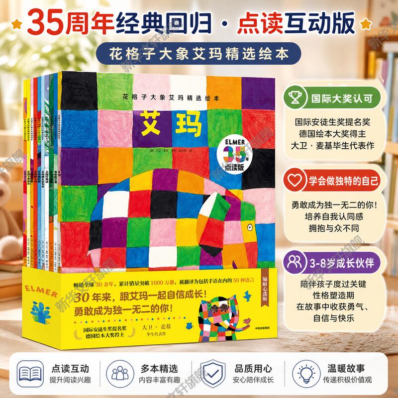 花格子大象艾玛精选绘本点读版全套10册 张丹丹推荐 3-6岁花格子绘本系列故事书 让孩子勇敢做自己 幼儿园小中大班绘本