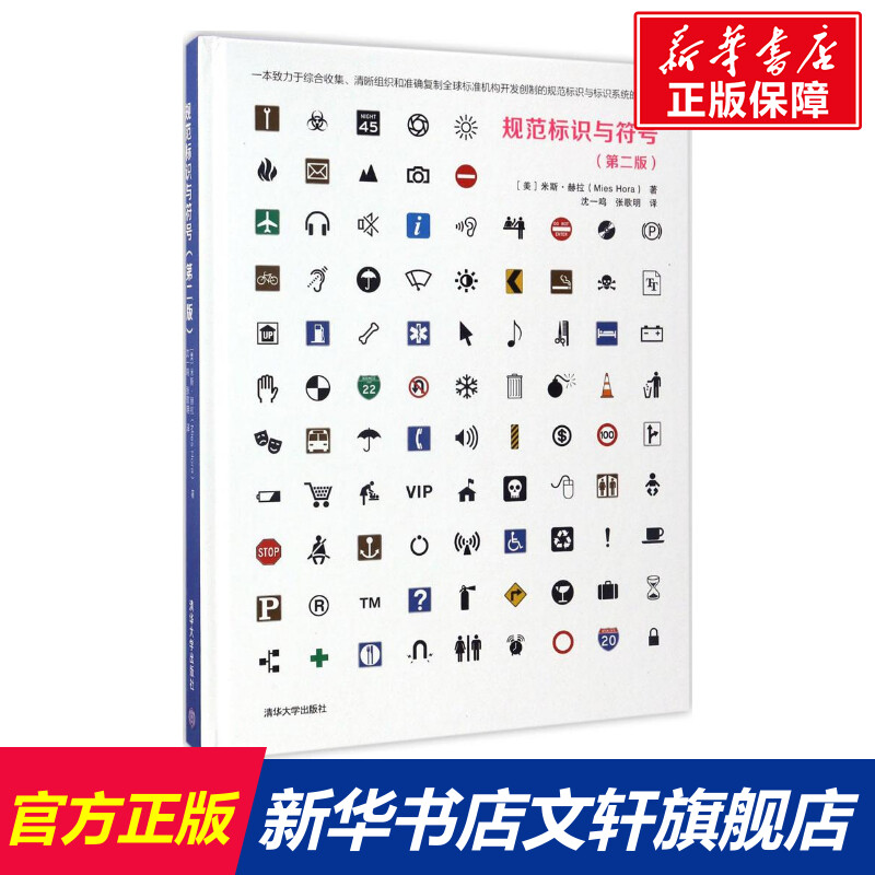 规范标识与符号 (美)米斯？赫拉(Mies Hora) 著  沈一鸣  张歌明  译 正版书籍 新华书店旗舰店文轩官网 清华大学出版社