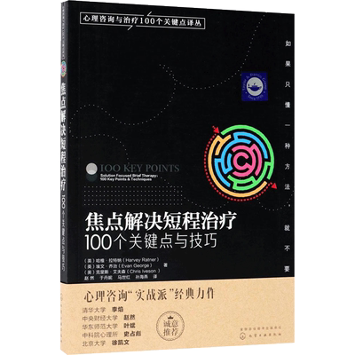 【新华文轩】焦点解决短程治疗:100个关键点与技巧 心理学普通大众心理学 化学工业出版社正版书籍