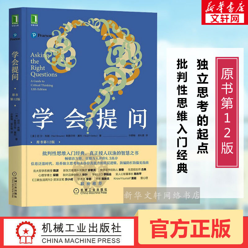 正版包邮 学会提问(原书第12版 )批判性思维指南 尼尔布朗 批判性思维训练思维逻辑指南刻意练习学习独立思考畅销书怎么看?
