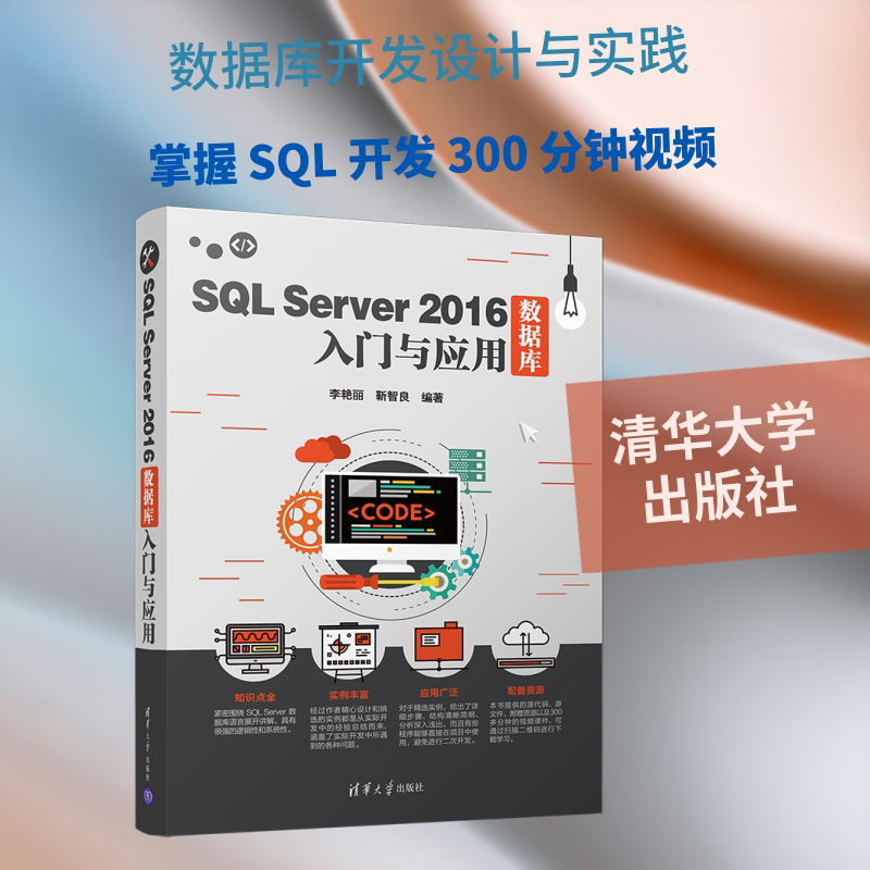 SQL SERVER 2016数据库入门与应用 李艳丽、靳智良 正版书籍 新华书店旗舰店文轩官网 清华大学出版社图片