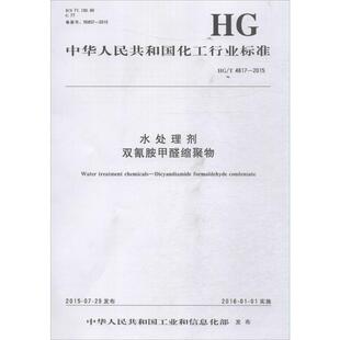 水处理剂 双氰胺甲醛缩聚物 中华人民共和国工业和信息化部 发布 正版书籍 新华书店旗舰店文轩官网 化学工业出版社