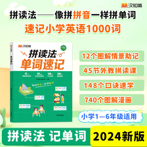 【新华文轩】2024新版汉知简单词速记1-6年级小学英语1000词英语单词词汇单词书自然拼读词根词缀外教视频词汇大全汇总表英文单词