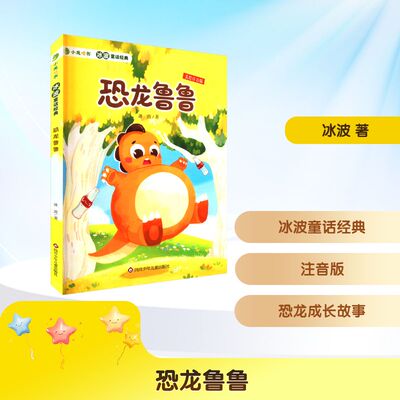 【新华文轩】恐龙鲁鲁 美绘注音版 冰波 正版书籍 新华书店旗舰店文轩官网 四川少年儿童出版社