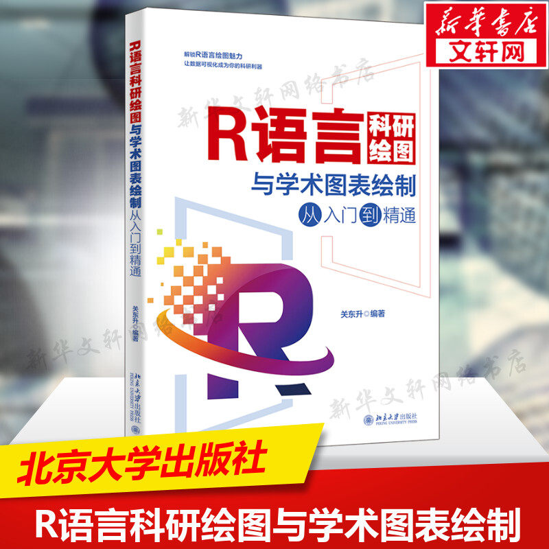 R语言科研绘图与学术图表绘制从入门到精通 正版书籍 新华书店旗舰店文轩官网 北京大学出版社图片