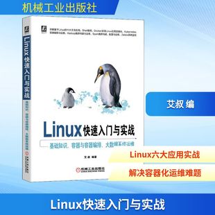 大数据系统运维 正版 书籍 Linux快速入门与实战 机械工业出版 容器与容器编排 新华书店旗舰店文轩官网 社 基础知识