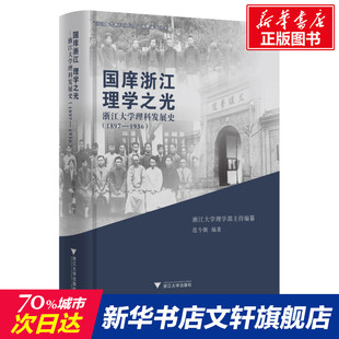 国庠浙江 理学之光/浙江大学理科发展史(1897-1936) 浙江大学理学部 浙江大学出版社 正版书籍 新华书店旗舰店文轩官网