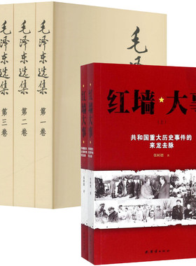 【新华文轩】毛泽东选集1-4+红墙大事 党史党建经典著作 伟人思想精髓与共和国重大决策内幕 党员干部学习 红色历史研究 正版包邮