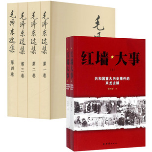 【新华文轩】毛泽东选集1-4+红墙大事 党史党建经典著作 伟人思想精髓与共和国重大决策内幕 党员干部学习 红色历史研究 正版包邮