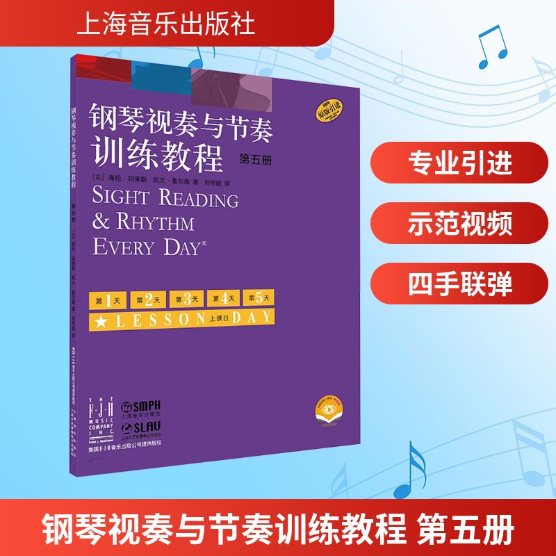 【新华文轩】钢琴视奏与节奏训练教程 第五册 附视频 扫码视频版 (美)海伦·玛莱斯,(美)凯文·奥尔森