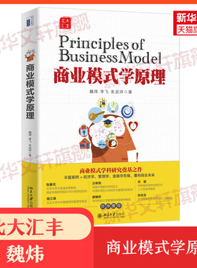 北大汇丰 商业模式学原理 魏炜 北京大学出版社EMBA教材MBA商业案例经济学管理学金融学企业管理零基础入门指南书籍9787301315972