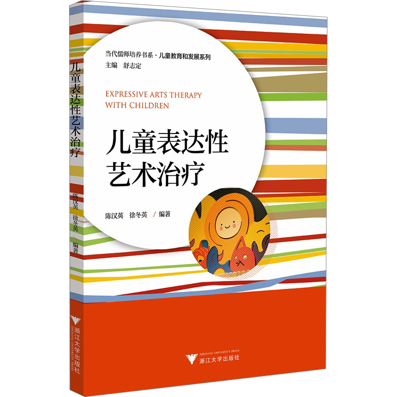【新华文轩】儿童表达性艺术治疗 正版书籍 新华书店旗舰店文轩官网 浙江大学出版社