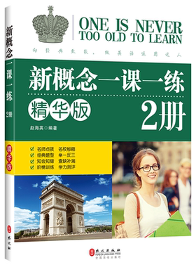 新概念英语一课一练精华版