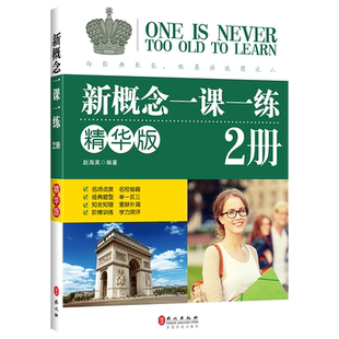 【新华文轩】新概念一课一练 精华版 2册 正版书籍 新华书店旗舰店文轩官网 外文出版社